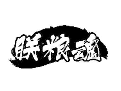 朕粮魂
