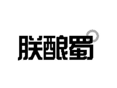 朕酿蜀