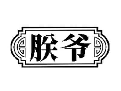 朕爷