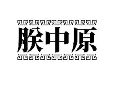 朕中原