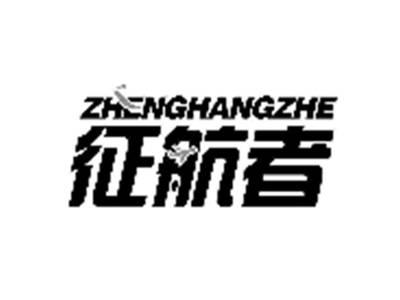 征航者