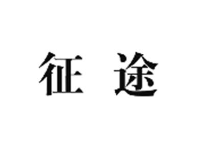 征途