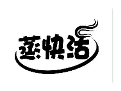蒸快活