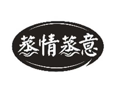 蒸情蒸意
