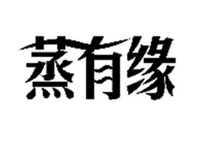蒸有缘