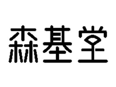 森基堂