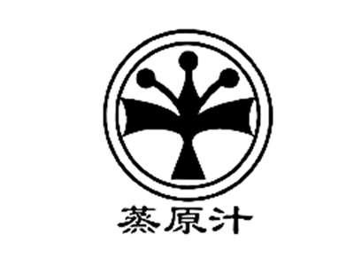 蒸原汁