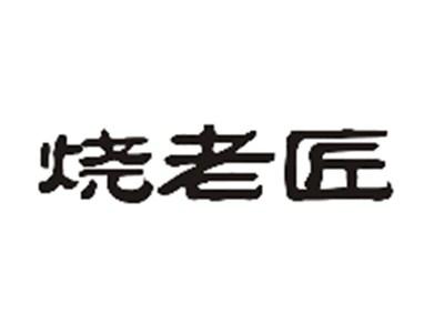 烧老匠