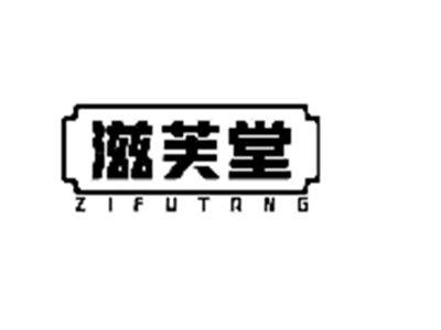 滋芙堂