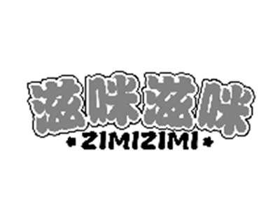 滋咪滋咪