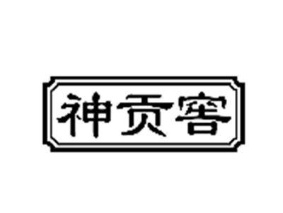 神贡窖