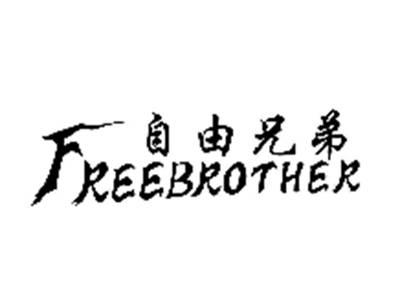 自由兄弟