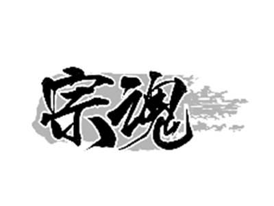 宗魂