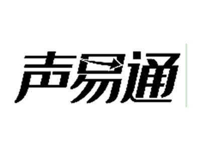 声易通