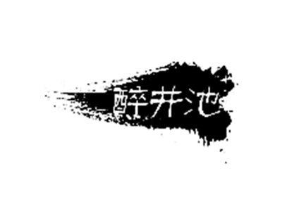 醉井池