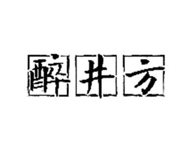 醉井方