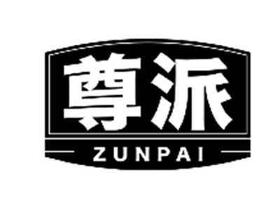 尊派