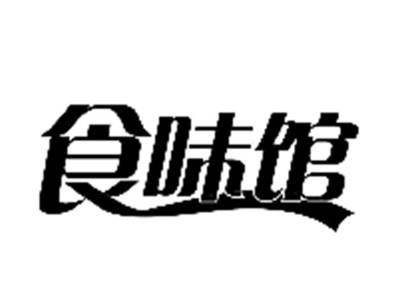 食味馆