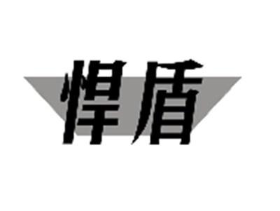 悍盾