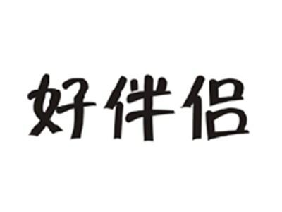 好伴侣