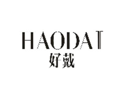 好戴