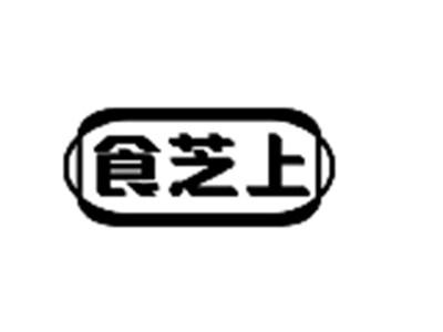 食芝上