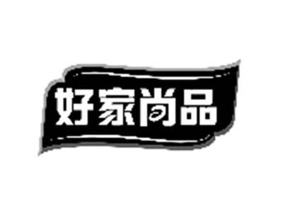 好家尚品