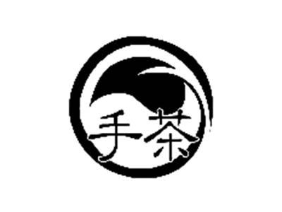 手茶