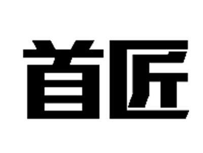 首匠