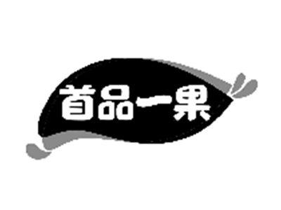 首品一果