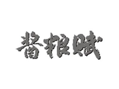 酱粮赋