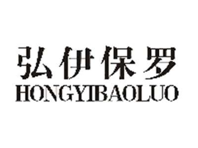 弘伊保罗