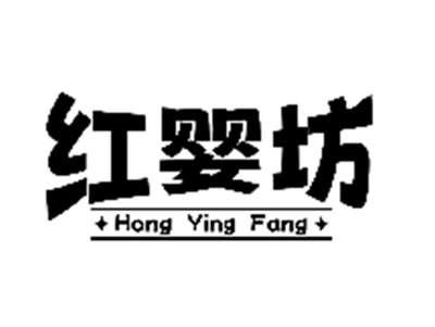 红婴坊
