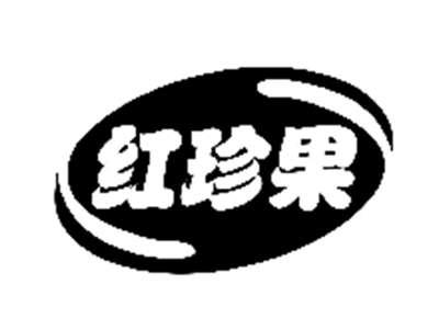 红珍果