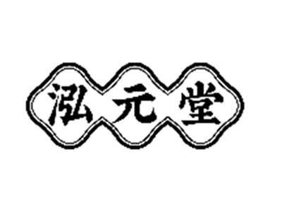 泓元堂