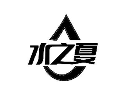 水之夏