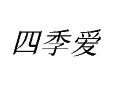 四季爱