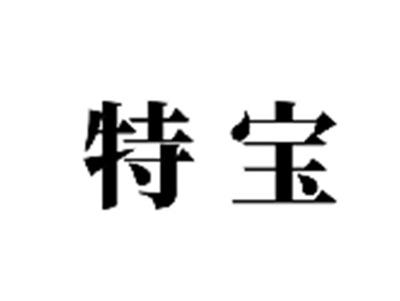 特宝