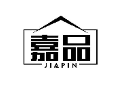 嘉品