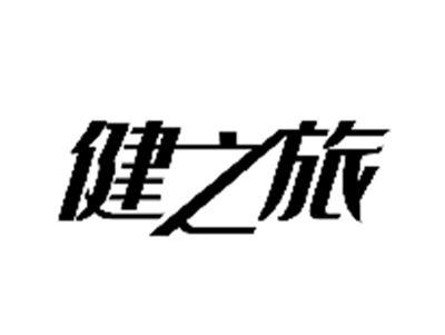 健之旅