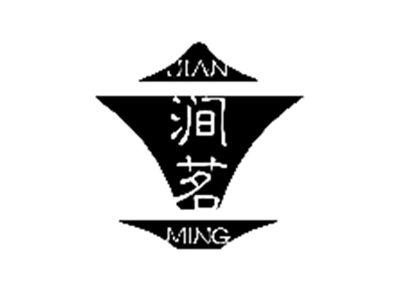 涧茗