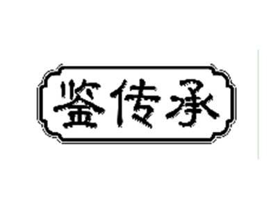 鉴传承