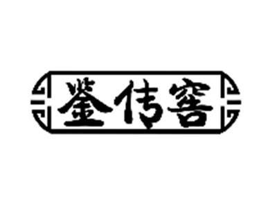 鉴传窖