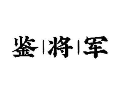鉴将军
