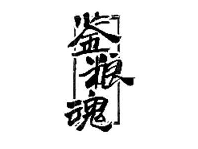 鉴粮魂