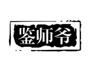 鉴师爷