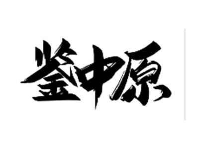 鉴中原