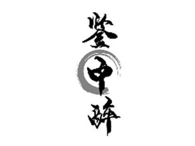 鉴中醉