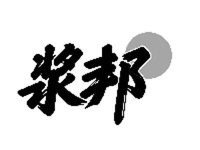 浆邦