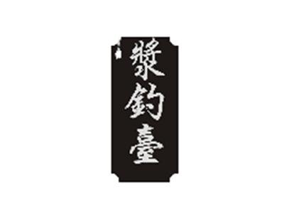 浆钓台